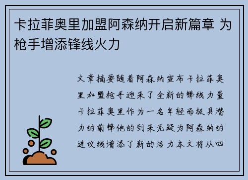 卡拉菲奥里加盟阿森纳开启新篇章 为枪手增添锋线火力 卡拉菲奥里加盟阿森纳开启新篇章 为枪手增添锋线火力
