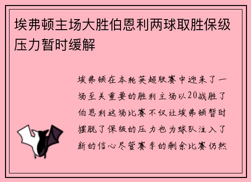 埃弗顿主场大胜伯恩利两球取胜保级压力暂时缓解 埃弗顿主场大胜伯恩利两球取胜保级压力暂时缓解
