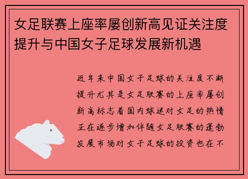 女足联赛上座率屡创新高见证关注度提升与中国女子足球发展新机遇 女足联赛上座率屡创新高见证关注度提升与中国女子足球发展新机遇