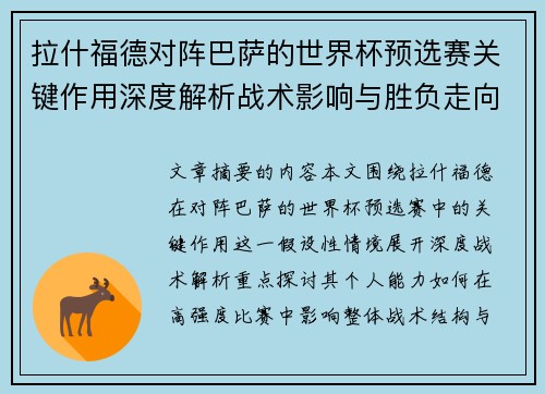 拉什福德对阵巴萨的世界杯预选赛关键作用深度解析战术影响与胜负走向 拉什福德对阵巴萨的世界杯预选赛关键作用深度解析战术影响与胜负走向