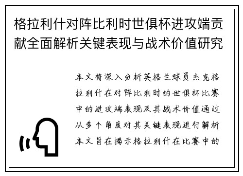 格拉利什对阵比利时世俱杯进攻端贡献全面解析关键表现与战术价值研究 格拉利什对阵比利时世俱杯进攻端贡献全面解析关键表现与战术价值研究