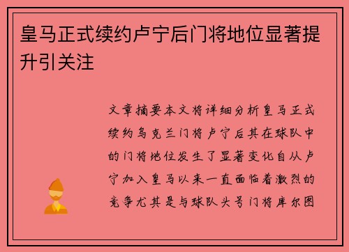 皇马正式续约卢宁后门将地位显著提升引关注