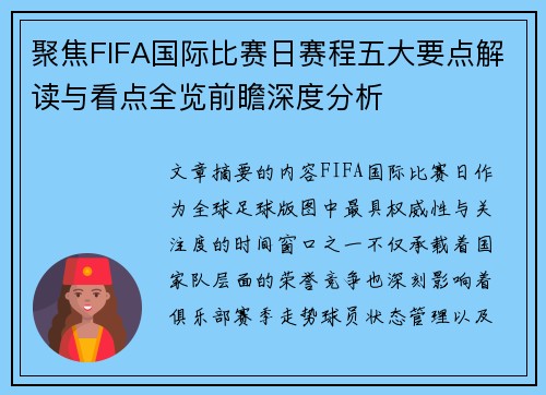 聚焦FIFA国际比赛日赛程五大要点解读与看点全览前瞻深度分析