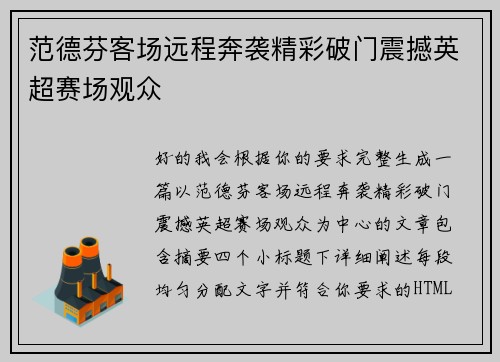范德芬客场远程奔袭精彩破门震撼英超赛场观众