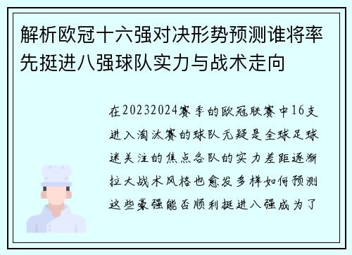 解析欧冠十六强对决形势预测谁将率先挺进八强球队实力与战术走向 解析欧冠十六强对决形势预测谁将率先挺进八强球队实力与战术走向