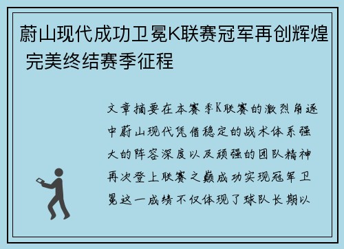蔚山现代成功卫冕K联赛冠军再创辉煌 完美终结赛季征程