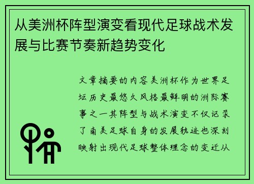 从美洲杯阵型演变看现代足球战术发展与比赛节奏新趋势变化
