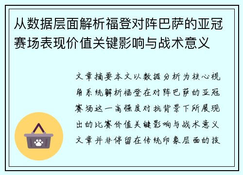 从数据层面解析福登对阵巴萨的亚冠赛场表现价值关键影响与战术意义