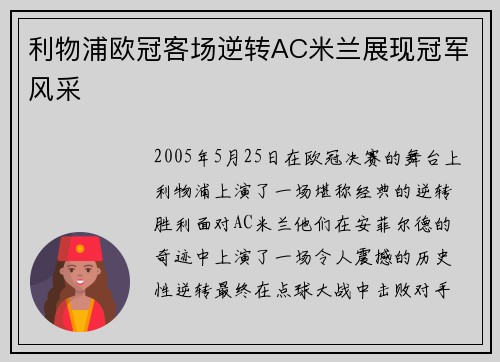 利物浦欧冠客场逆转AC米兰展现冠军风采 利物浦欧冠客场逆转AC米兰展现冠军风采