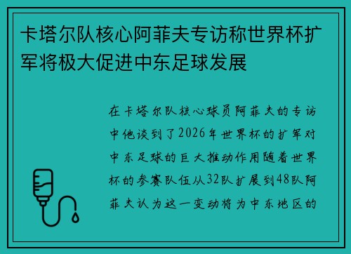 卡塔尔队核心阿菲夫专访称世界杯扩军将极大促进中东足球发展 卡塔尔队核心阿菲夫专访称世界杯扩军将极大促进中东足球发展