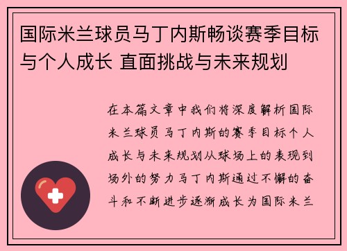 国际米兰球员马丁内斯畅谈赛季目标与个人成长 直面挑战与未来规划
