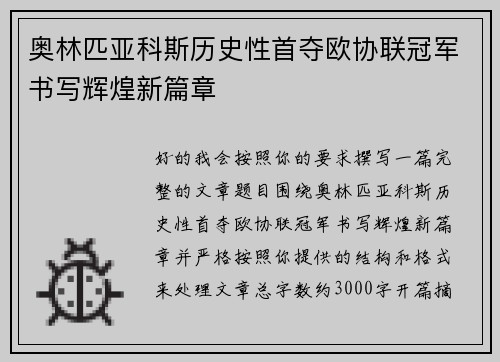 奥林匹亚科斯历史性首夺欧协联冠军书写辉煌新篇章