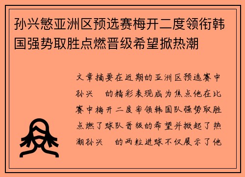 孙兴慜亚洲区预选赛梅开二度领衔韩国强势取胜点燃晋级希望掀热潮
