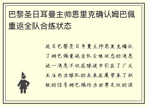 巴黎圣日耳曼主帅恩里克确认姆巴佩重返全队合练状态