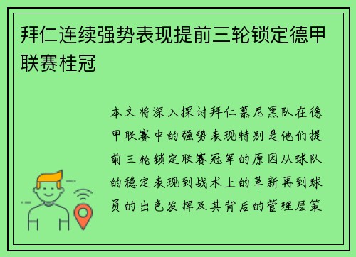 拜仁连续强势表现提前三轮锁定德甲联赛桂冠 拜仁连续强势表现提前三轮锁定德甲联赛桂冠