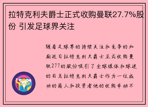 拉特克利夫爵士正式收购曼联27.7%股份 引发足球界关注