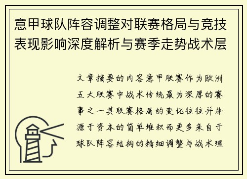意甲球队阵容调整对联赛格局与竞技表现影响深度解析与赛季走势战术层面 意甲球队阵容调整对联赛格局与竞技表现影响深度解析与赛季走势战术层面