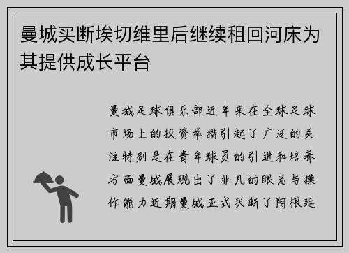 曼城买断埃切维里后继续租回河床为其提供成长平台 曼城买断埃切维里后继续租回河床为其提供成长平台