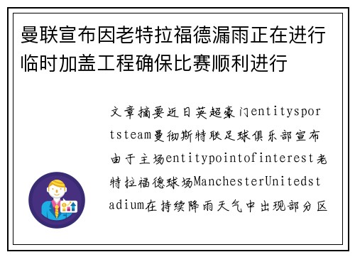 曼联宣布因老特拉福德漏雨正在进行临时加盖工程确保比赛顺利进行 曼联宣布因老特拉福德漏雨正在进行临时加盖工程确保比赛顺利进行