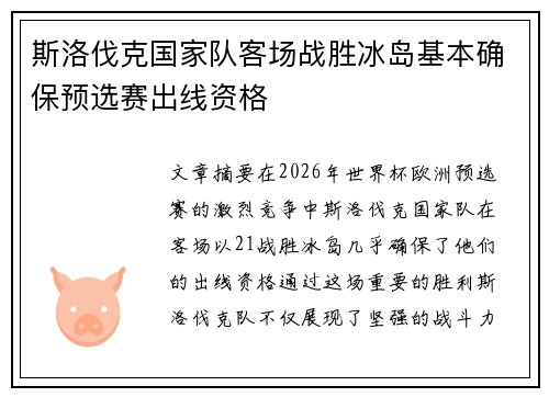 斯洛伐克国家队客场战胜冰岛基本确保预选赛出线资格 斯洛伐克国家队客场战胜冰岛基本确保预选赛出线资格