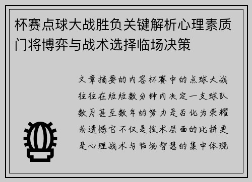 杯赛点球大战胜负关键解析心理素质门将博弈与战术选择临场决策 杯赛点球大战胜负关键解析心理素质门将博弈与战术选择临场决策
