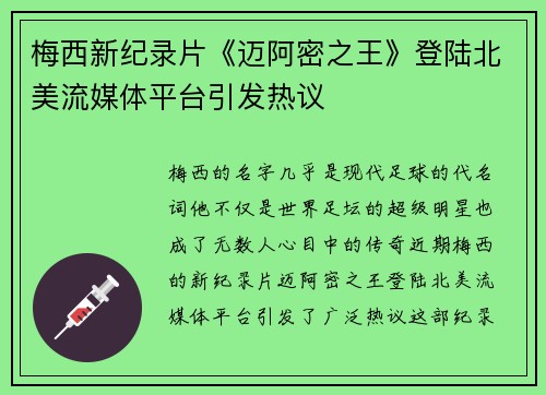 梅西新纪录片《迈阿密之王》登陆北美流媒体平台引发热议 梅西新纪录片《迈阿密之王》登陆北美流媒体平台引发热议