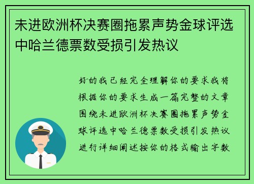 未进欧洲杯决赛圈拖累声势金球评选中哈兰德票数受损引发热议 未进欧洲杯决赛圈拖累声势金球评选中哈兰德票数受损引发热议