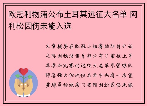 欧冠利物浦公布土耳其远征大名单 阿利松因伤未能入选 欧冠利物浦公布土耳其远征大名单 阿利松因伤未能入选