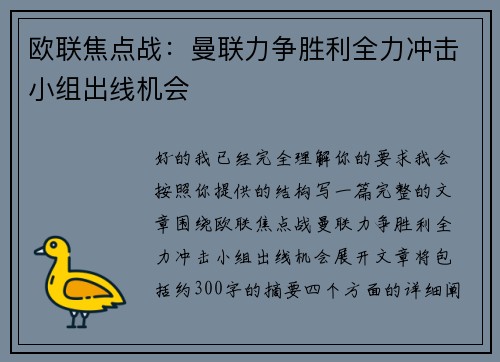 欧联焦点战:曼联力争胜利全力冲击小组出线机会 欧联焦点战:曼联力争胜利全力冲击小组出线机会