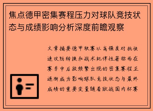 焦点德甲密集赛程压力对球队竞技状态与成绩影响分析深度前瞻观察 焦点德甲密集赛程压力对球队竞技状态与成绩影响分析深度前瞻观察