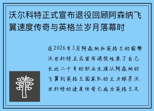 沃尔科特正式宣布退役回顾阿森纳飞翼速度传奇与英格兰岁月落幕时 沃尔科特正式宣布退役回顾阿森纳飞翼速度传奇与英格兰岁月落幕时