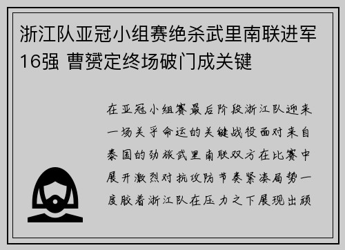 浙江队亚冠小组赛绝杀武里南联进军16强 曹赟定终场破门成关键 浙江队亚冠小组赛绝杀武里南联进军16强 曹赟定终场破门成关键