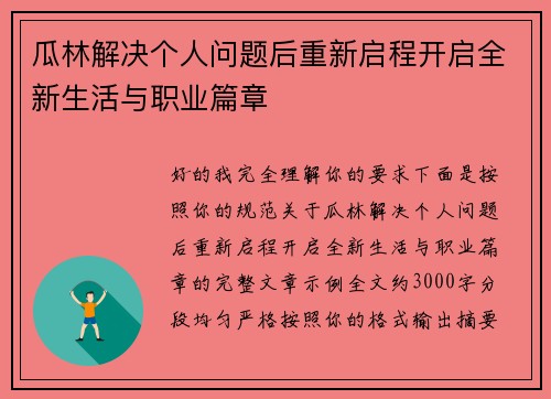 瓜林解决个人问题后重新启程开启全新生活与职业篇章