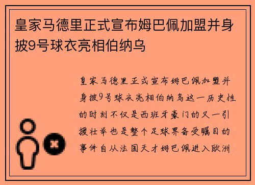 皇家马德里正式宣布姆巴佩加盟并身披9号球衣亮相伯纳乌 皇家马德里正式宣布姆巴佩加盟并身披9号球衣亮相伯纳乌