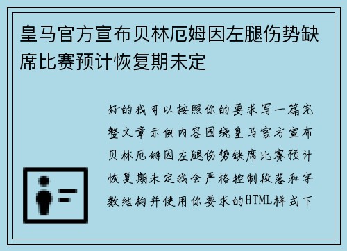 皇马官方宣布贝林厄姆因左腿伤势缺席比赛预计恢复期未定 皇马官方宣布贝林厄姆因左腿伤势缺席比赛预计恢复期未定