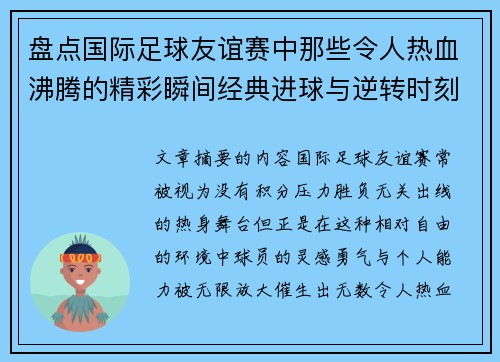 盘点国际足球友谊赛中那些令人热血沸腾的精彩瞬间经典进球与逆转时刻 盘点国际足球友谊赛中那些令人热血沸腾的精彩瞬间经典进球与逆转时刻